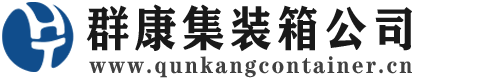 融安集装箱 - 融安二手集装箱 - 融安海运集装箱 - 群康集装箱服务公司